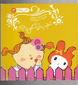 کتاب تاتی ترانه 3 عجب خوشگلی دارم