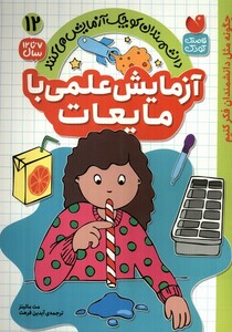 کتاب دانشمندان کوچک12 آزمایش ‌علمی‌ با مایعات