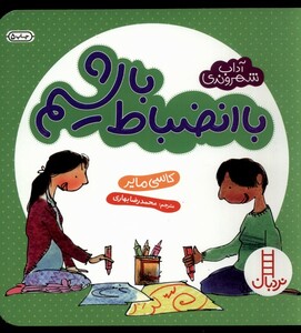 کتاب آداب شهروندی با انضباط باشیم