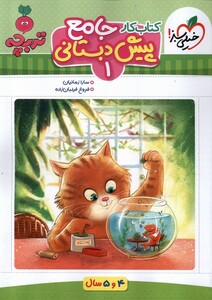 کتاب کتاب‌کار جامع پیش‌دبستانی 1