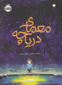 کتاب معمای دریاچه