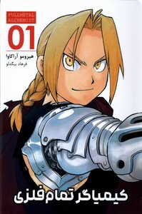 کتاب مانگا فارسی کیمیاگر تمام فلزی 1