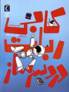 کتاب رمان کودک کاربی ‌ربات ‌دردسر ساز