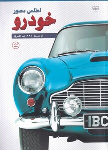 کتاب اطلس مصور خودرو
