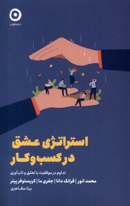 کتاب استراتژی عشق در کسب و کار