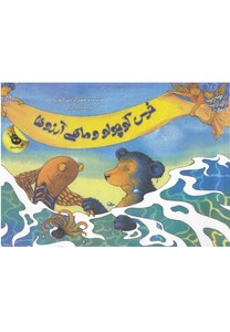 کتاب خرس کوچولو و ماهی آرزو ها