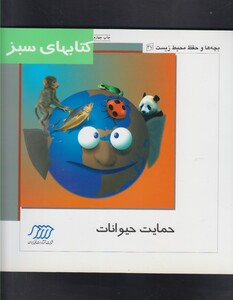 کتاب کتاب سبز(حمایت حیوانات)