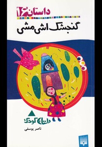 کتاب رمان کودک 16 گنجشک اشی مشی