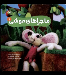 کتاب ماجراهای موشی 1