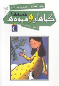 کتاب افسانه ملل برای کودکان 4 گیاهان ‎و میوه‎ ها