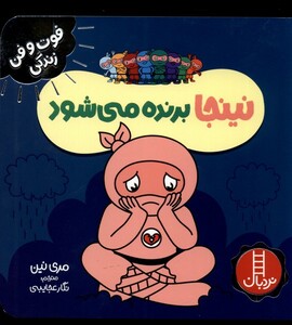 کتاب فوت و فن زندگی نینجا برنده می شود