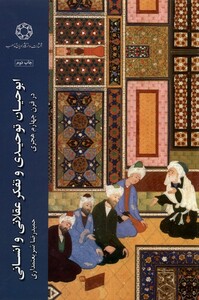 کتاب ابوحیان توحیدی و تفکر عقلانی و انسانی