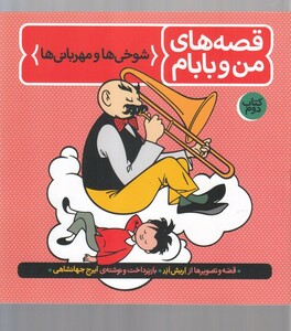 کتاب قصه‌ های من و بابام کتاب‌دوم شوخی‌ مهربانی