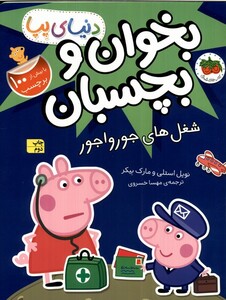 کتاب دنیای پپا 27 شغل‌های‌ جورواجور ‌‌برچسب