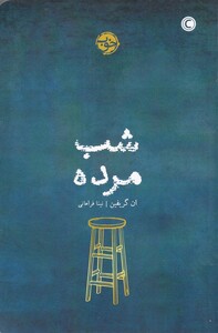 کتاب شب مرده