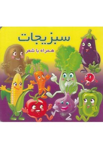 کتاب سبزیجات همراه با شعر