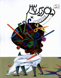 کتاب دیو دیگ به سر یا این‌جوری بود که اون‌جوری شد