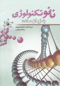 کتاب نانو تکنولوژی به زبان ساده