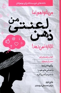 کتاب میخواهم اما ذهن لعنتی من اجازه نمی‌دهد