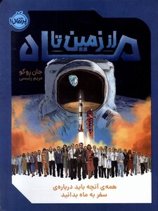 کتاب از زمین تا ماه