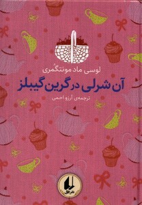 کتاب رنگین کمان کلاسیک 4 آن‌شرلی در گرین گیبلز