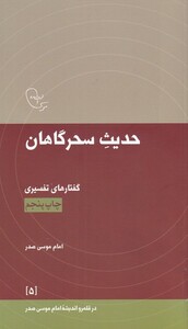 کتاب در قلمرو اندیشه 5 حدیث سحرگاهان