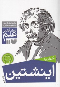 کتاب مشاهیر علم(اینشتین)
