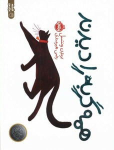 کتاب همه گربه را دیدند