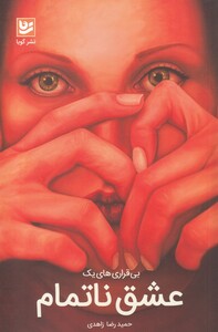 کتاب بی‌قراری‌های یک عشق ناتمام