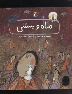 کتاب قصه های دوستی ماه‌ و ‌بستنی