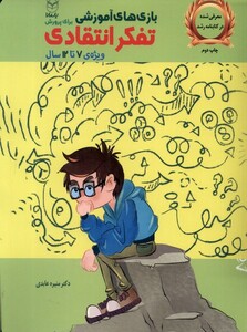 کتاب بازی های آموزشی برای پرورش تفکر انتقادی