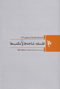 کتاب دانشنامه فلسفه استنفورد 3‌ فلسفه‌ شاخه ها و مکتب ها