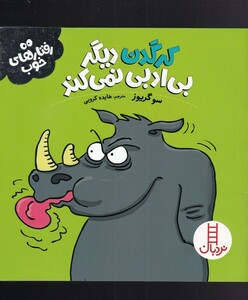 کتاب رفتار های خوب کرگدن دیگر بی ادبی نمی کند