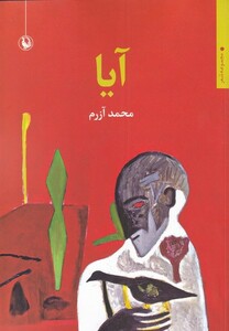 کتاب آیا مجموعه شعر