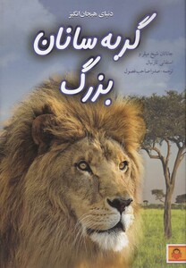 کتاب دنیای هیجان انگیز 8 گربه سانان بزرگ