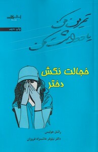 کتاب خجالت نکش دختر