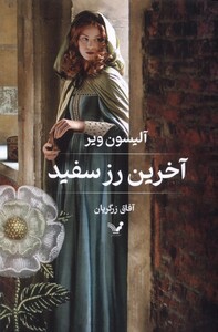 کتاب آخرین رز سفید