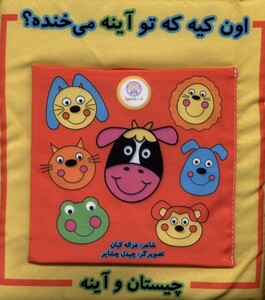 کتاب کتاب پارچه‌ای چیستان و آینه اون ‌کیه ‌که ‌تو‌ آینه می‌خنده