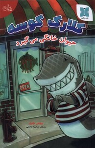 کتاب کلارک کوسه حیوان‌ خانگی‌ می‌گیرد