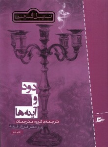 کتاب دود و آینه ها