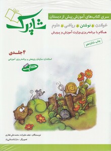 کتاب شاپرک آموزش ‌پیش ‌از دبستان  4 جلدی
