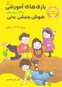کتاب بازی‌های آموزشی جنبشی-‌بدنی 4 تا 6 سال
