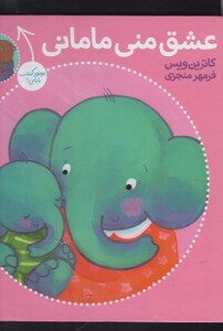 کتاب عشق منی مامانی بابایی دوست دارم