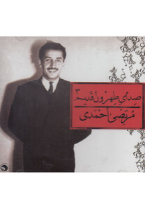 کتاب سی دی صدای طهرون 3 مرتضی احمدی