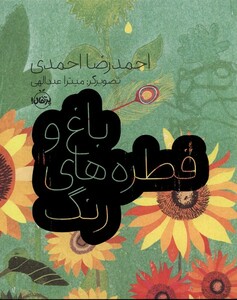 کتاب باغ و قطره های رنگ