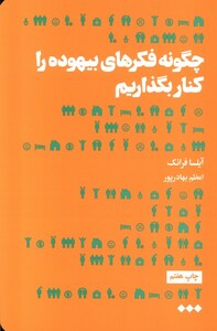 کتاب چگونه فکرهای بیهوده را کنار بگذاریم