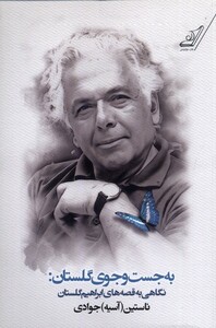 کتاب به جست‌وجوی گلستان نگاهی‌ به‌ قصه گلستان