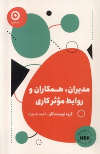 کتاب مدیران،همکاران‌و‌روابط‌موثر‌کاری