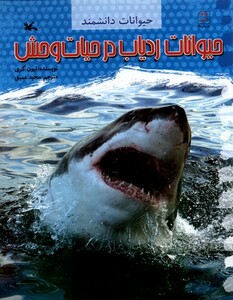 کتاب حیوانات‌دانشمند حیوانات‌ ردیاب ‌در ‌حیات‌وحش