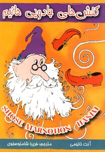 کتاب کفش های جادویی هانیم